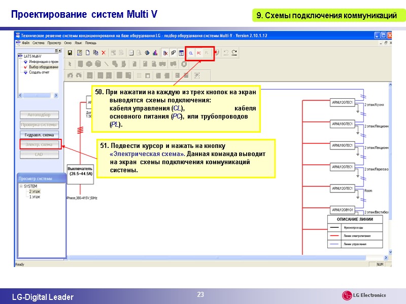 23 51. Подвести курсор и нажать на кнопку «Электрическая схема». Данная команда выводит на